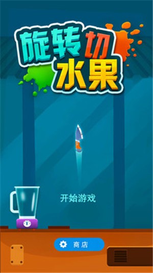 旋转切水果v1.2.7