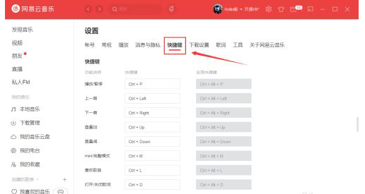 网易云音乐更改快捷键教程