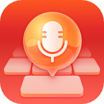 有声输入法app1.3.8