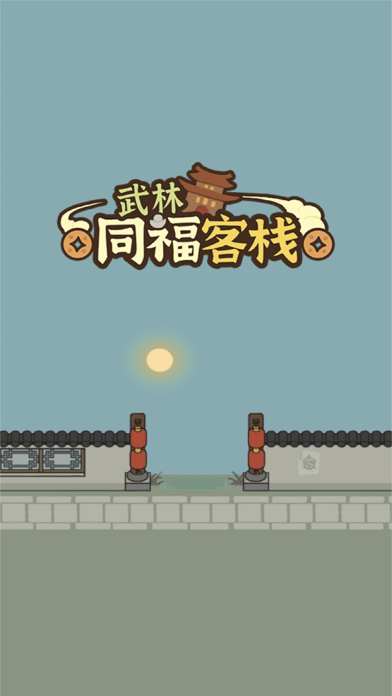 武林同福客栈iOSv1.2