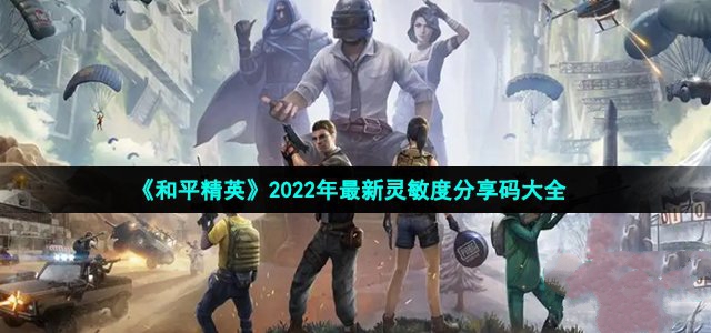 《和平精英》2022年最新靈敏度分享碼大全