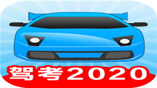 駕考2024 appv1.2