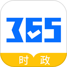 365时政v3.2.1.0