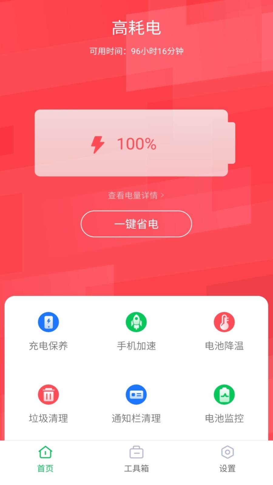 智能省电助手v1.0