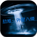 劫难外星入侵手机最新版(文字冒险游戏) v01.2 安卓版