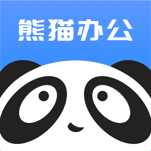 熊貓辦公app