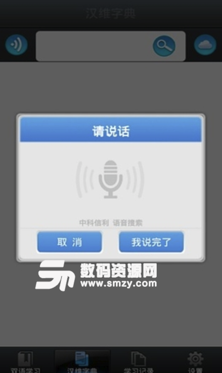 维汉双语学习安卓版图片