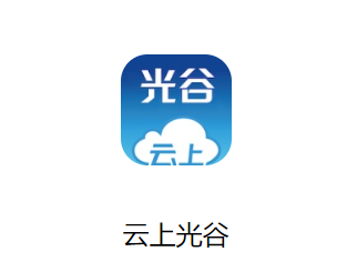 云上光谷app 1