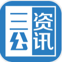 三公资讯app安卓版(手机生活资讯) v1.4