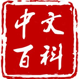 中文百科  1.4.9