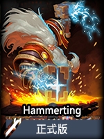 Hammerting正式版