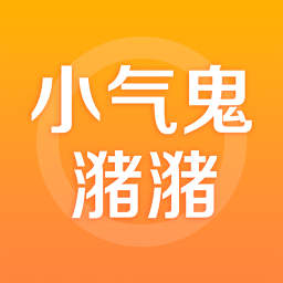 小气鬼潴潴app