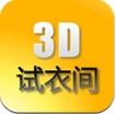 3d试衣间安卓版(手机移动购物平台) v3.7.7 最新版