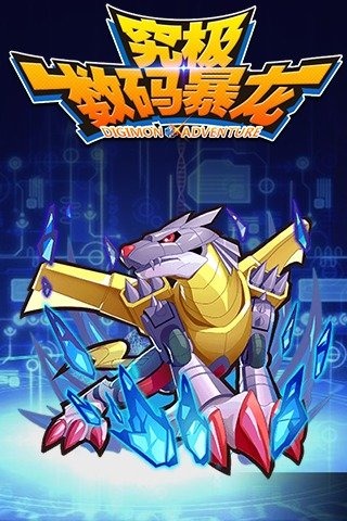 究极数码暴龙Android版