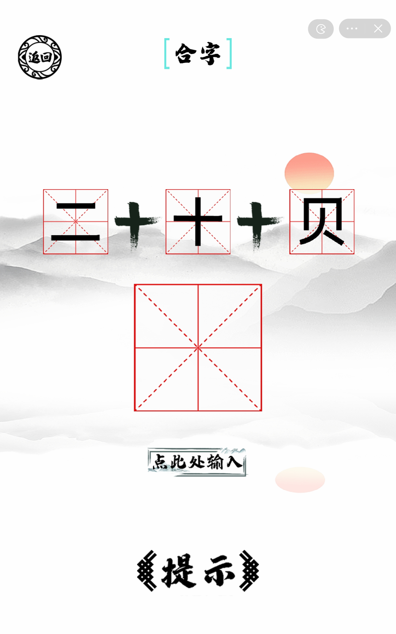 脑洞人爱汉字游戏v1.3