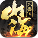 山海异兽传官方版(山海经手游) v1.3.1 安卓版