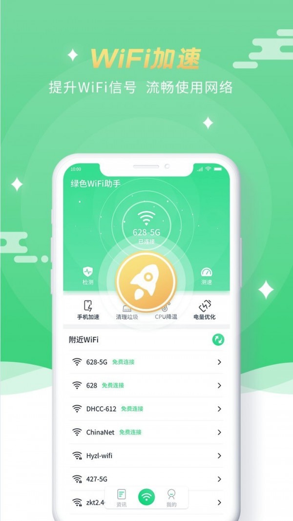 绿色WiFi助手v1.2.0