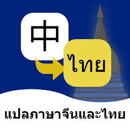 泰语翻译通手机版v1.2.4