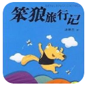 笨狼旅行记手机版(休闲儿童故事) v1.9 安卓版