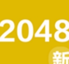 2048新玩法最新版(休闲益智手游) v3.95 Android版