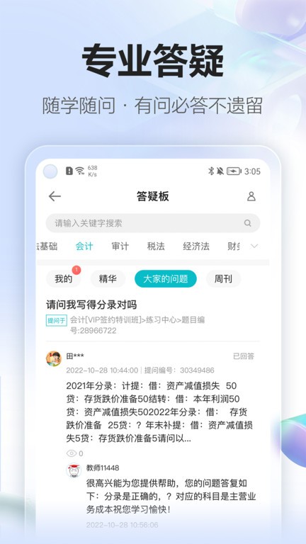 正保会计网校iOSv8.6.68