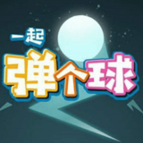 一起弹个球手机版(益智休闲) v1.0.0 最新版