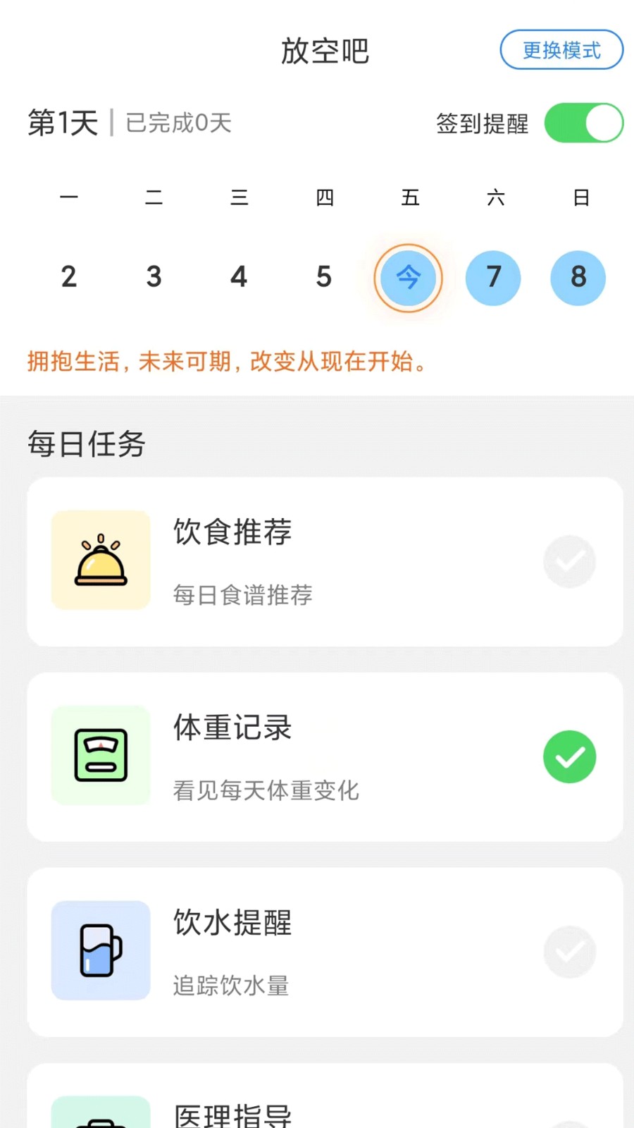 放空吧断食appv1.0