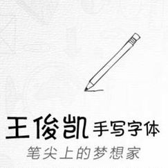 汉仪王俊凯字体手机QQ版v6.6.0 安卓版