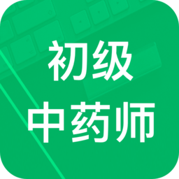 初级中药师题库app免费版 3.13.3