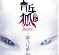 青丘狐传说安卓版(3DMMO仙侠手游) v1.0.10 最新官方版