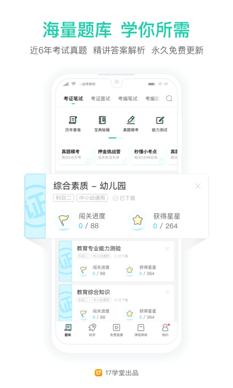 一起考教师v7.13.1