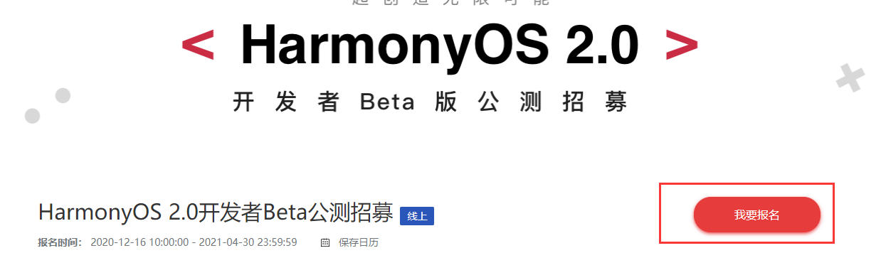 【鸿蒙os2.0系统官网报名入口分享】