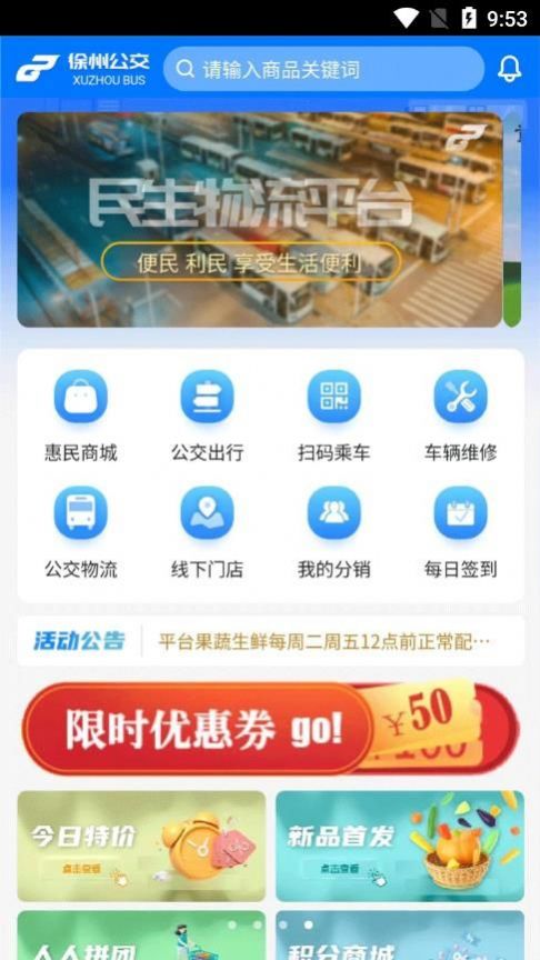 公交民生物流app