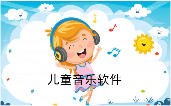 儿童音乐软件