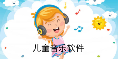 儿童音乐软件