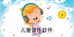 兒童音樂軟件