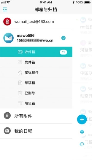 沃邮箱app下载9.1.4