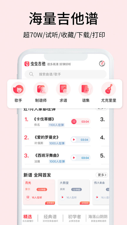 虫虫吉他网ios版vv2.3.2 