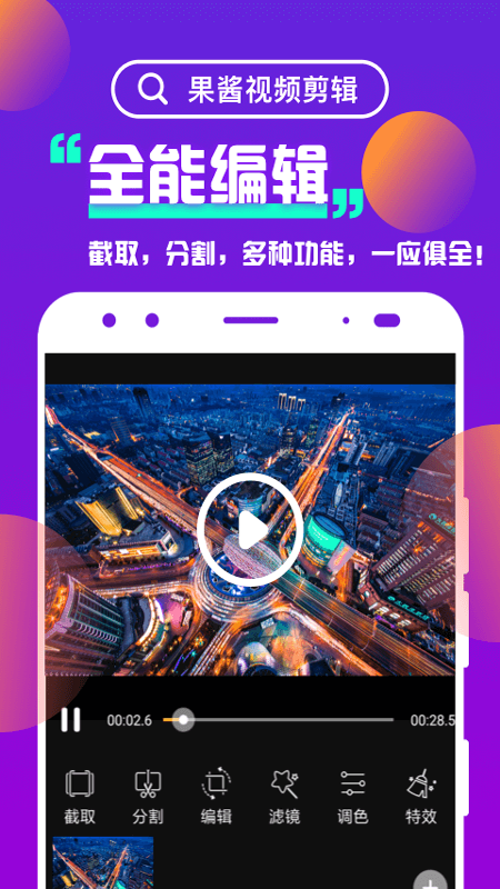 果酱视频剪辑app1.9.5