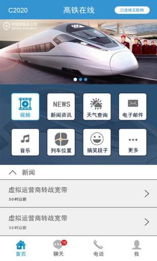 高铁在线安卓版