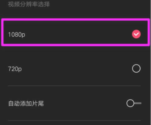 剪映怎樣將畫質修改為1080P?