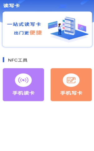万能nfc助手app 1