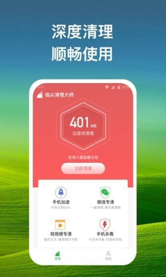 指尖清理大师v1.2.5