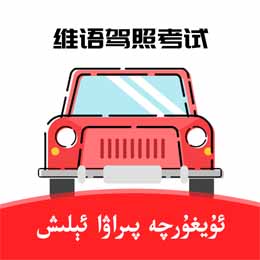 XopurlukSoft-维吾尔语驾考 1.3.01.5.0