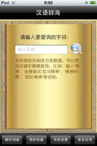 汉语辞海软件v2.4