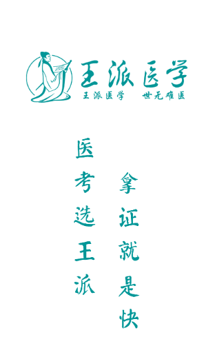 王派医学app 1