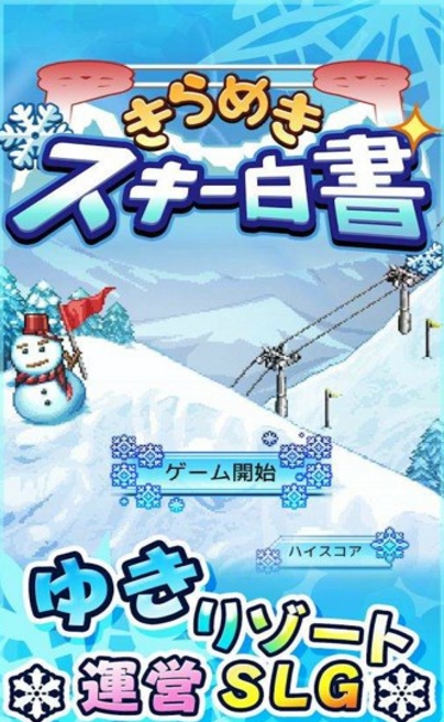 闪光滑雪白皮书Android版