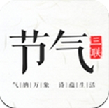 三联节气安卓版(节气资讯手机app) v3.9.4 官方版