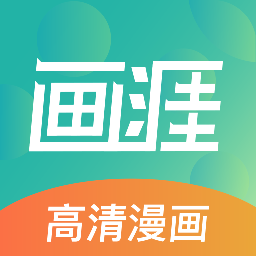 画涯app 未删减版v1.0.2