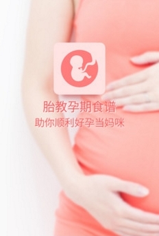 胎教孕期食谱安卓版特色